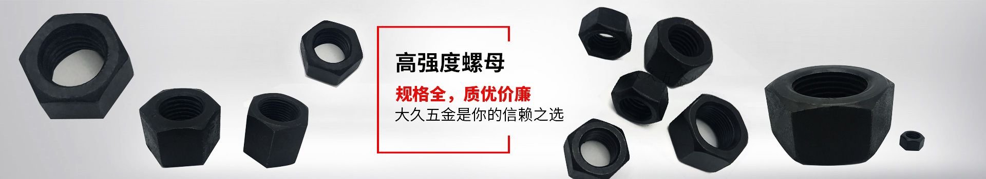 高强度螺母，规格全，质优价廉，大久五金是你的信赖之选